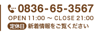 TEL:0836-65-3567 / OPEN 11:00 ～ CLOSE 21:00