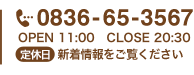 TEL:0836-65-3567 / OPEN 11:00 ～ CLOSE 20:30 / 定休日 第3月曜日
