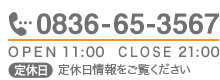 TEL:0836-65-3567、営業時間：11:00〜21:00